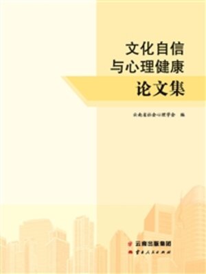cover image of 文化自信与心理健康论文集
